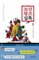 조선왕조실톡 1 (조선 패밀리의 탄생)