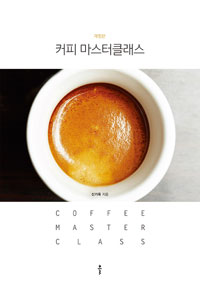커피 마스터클래스= Coffee master class