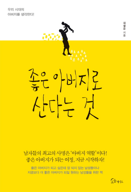 좋은 아버지로 산다는 것  : 우리 시대의 아버지를 생각한다!