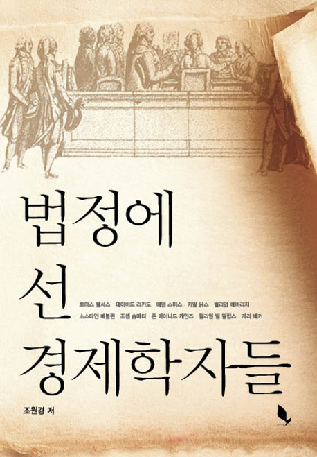 법정에 선 경제학자들 : 10개의 소송 사건 속 불멸의 경제학자들을 만나다