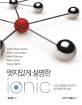 엣지있게 설명한 ionic : 크<span>로</span>스 플랫폼 하이브리드 앱 개발을 위한 실습