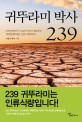 귀뚜라미 박사 239 : 미래식량연구가 이삼구 박사가 들려주는 미래인류식량, 239 귀뚜라미