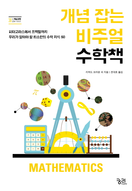 개념 잡는 비주얼 수학책  : 피타고라스에서 프랙털까지 우리가 알아야 할 최소한의 수학 지식 50