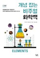 개념 잡는 비주얼 화학책 : 멘델레예프에서 핵융합까지 우리가 알아야 할 최소한의 화학 지식 50