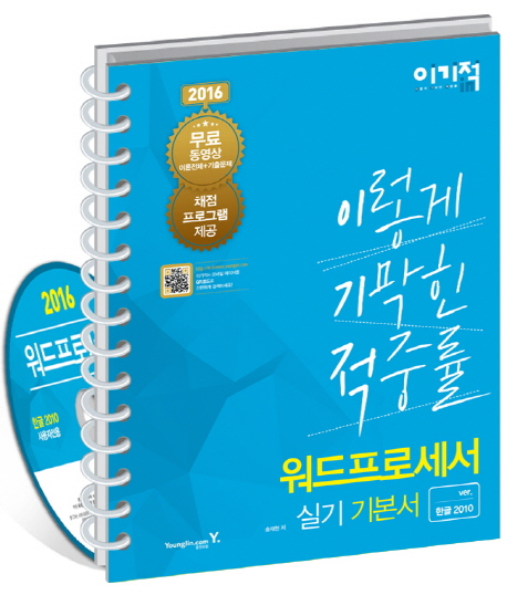 이기적 in 워드프로세서 실기 기본서(ver.한글 2010)