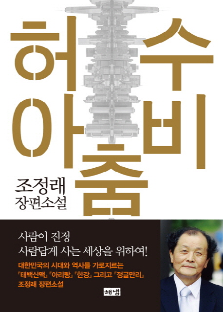 허수아비춤 : 조정래 장편소설