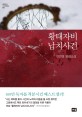 황태자비 납치사건 : 김진명 장편소설