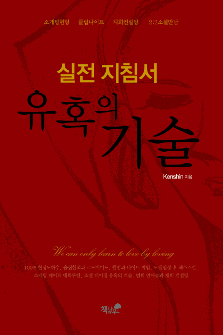 유혹의 기술 실전 지침서 (소개팅헌팅 클럽나이트 재회컨설팅 2:2소셜만남)