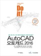 (Do it!) 오토캐드 2016 =토목, 건축, 전기, 기계, 인테리어 실무에 쓰는 기능을 모두 담았다! /AutoCAD 