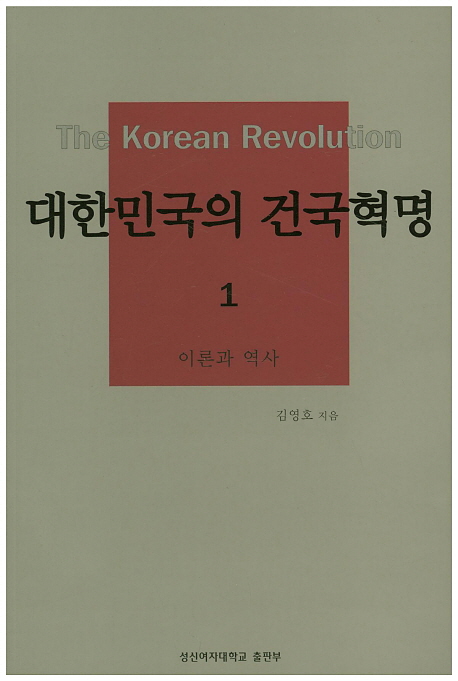 대한민국의 건국혁명 = (The)Korean revolution. 1, 이론과 역사