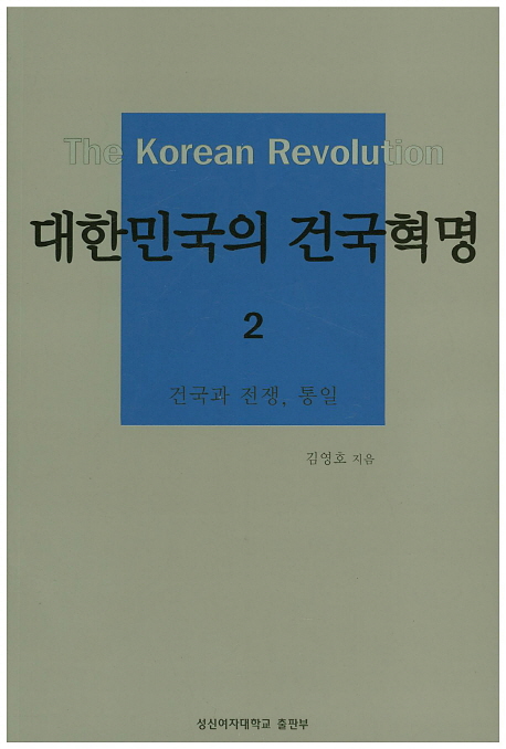 대한민국의 건국혁명 = (The)Korean revolution. 2, 건국과 전쟁, 통일