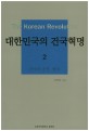 대한민국의 건국혁명   = The Korean revolution. 2