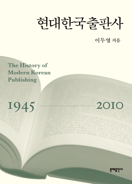 현대한국출판사 = The history of modern Korean publishing : 1945~2010