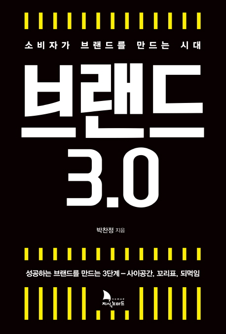 브랜드 3.0 : 소비자가 브랜드를 만드는 시대