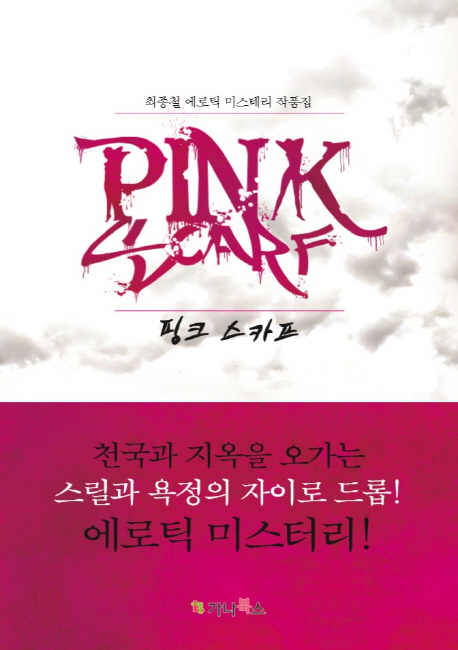 핑크 스카프 = Pink scarf : 최종철 에로틱 미스테리 작품집