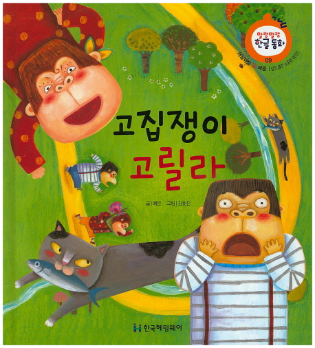 고집쟁이 고릴라 : 남의 물건 소중히 여기기 표지 이미지