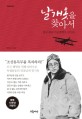 날개옷을 찾아서 :한국 최초 여성비행사 권기옥 