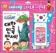 대한민국 만세! : 나라사랑 스마트폰 사운드북
