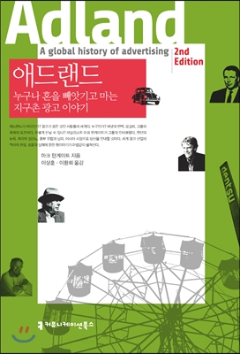 애드랜드 : 누구나 혼을 빼앗기고 마는 지구촌 광고 이야기