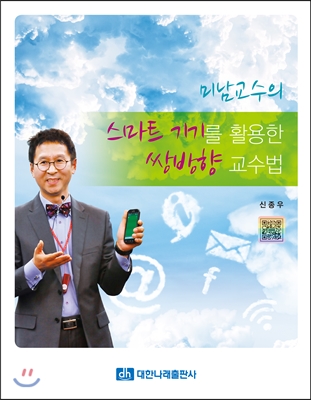 (미남교수의)스마트 기기를 활용한 쌍방향 교수법