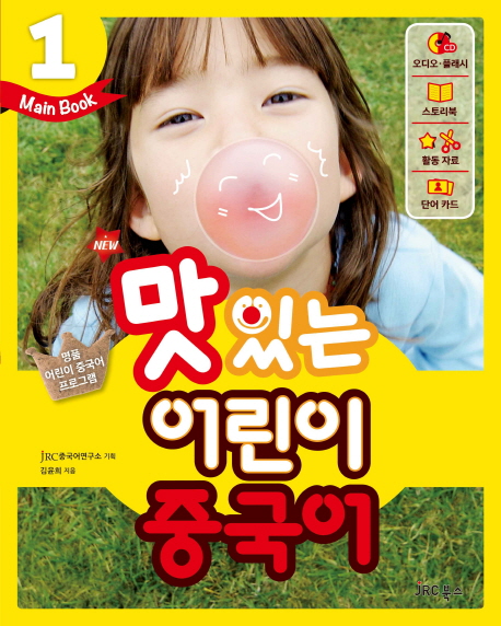 (New) 맛있는 어린이 중국어 :main book