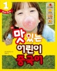 new 맛있는 어린이 중국어. 1 (Main Book)