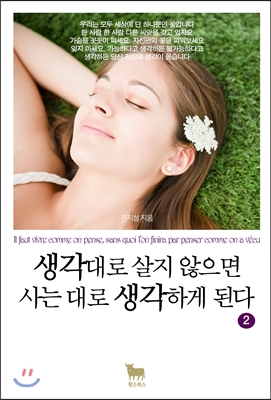 생각대로 살지 않으면 사는 대로 생각하게 된다 =II faut vivre comme on pense, sans quoi l'on finira par penser comme on a vécu