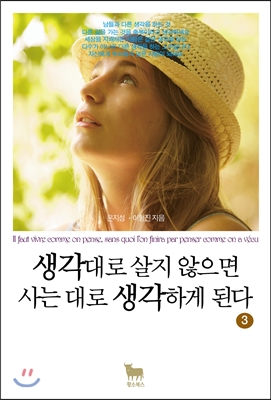 생각대로 살지 않으면 사는 대로 생각하게 된다. 3