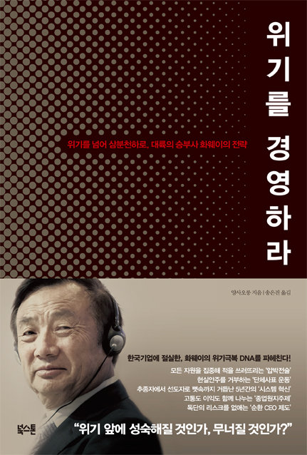 위기를 경영하라 (위기를 넘어 삼분천하로, 대륙의 승부사 화웨이의 전략)