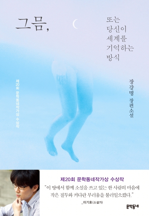 그믐, 또는 당신이 세계를 기억하는 방식 : 장강명 장편소설