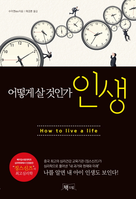 어떻게 살 것인가, 인생 = How to live a life