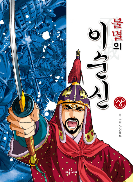 불멸의 이순신. 상