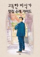 고독한 미식가 맛집 순례 가이드 / 주간 SPA!「고독한 미식가」취재반 지음 ; 박정임 옮김