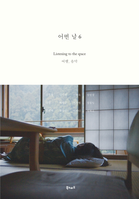 어떤 날. 6, 여행, 음악