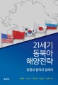 21세기 동북아 해양전략  : 경쟁과 협력의 딜레마