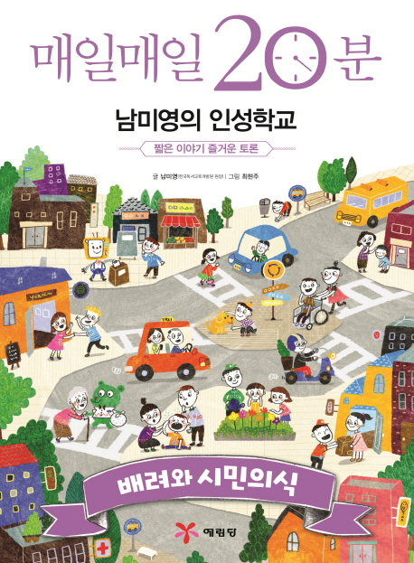 매일매일 20분 남미영의 인성학교. [3], 배려와 시민의식