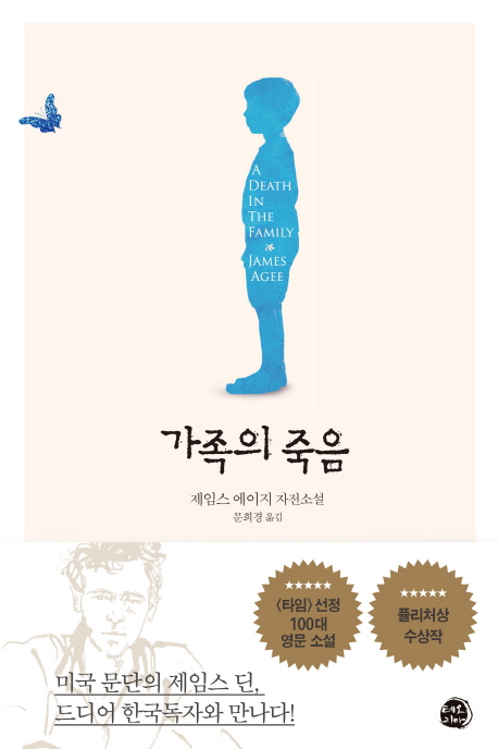 가족의 죽음 : 제임스 에이지 자전소설 