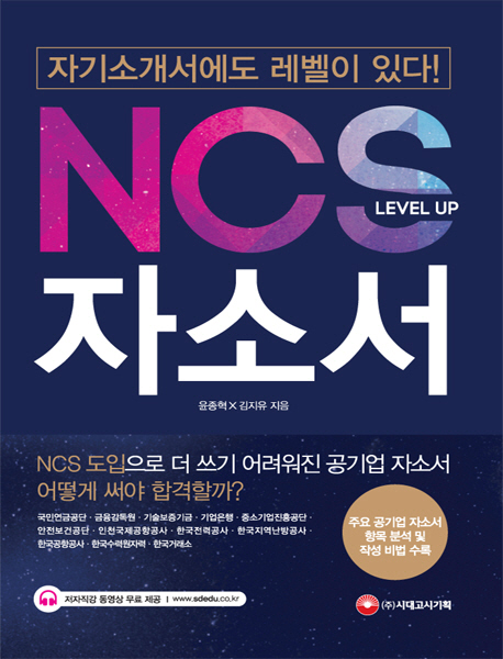 NCS Level Up 자소서 : 주요 공기업 자소서 항목 분석 및 작성 비법 수록