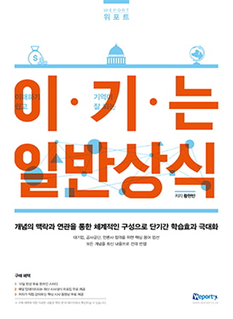 위포트 이·기·는(이해하기 쉽고 기억이 잘 되는) 일반상식