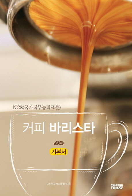 (NCS(국가직무능력표준)) 커피 바리스타 : 2급 기본서