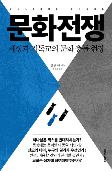 문화전쟁 : 세상과 기독교의 문화 충돌 현장