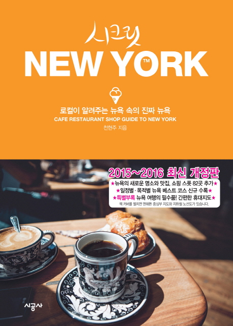 시크릿 New York : 로컬이 인정하는 올 어바웃 뉴욕