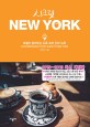 <span>시</span>크릿 뉴욕 : 로컬이 알려주는 뉴욕 속의 진짜 뉴욕