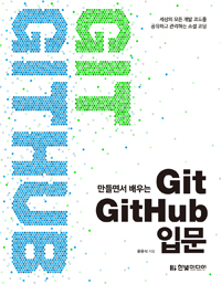 만들면서 배우는 Git GitHub 입문  : 세상의 모든 개발 코드를 공유하고 관리하는 소셜 코딩