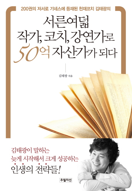 (200권의 저서로 기네스에 등재된 천재코치 김태광의)서른여덟 작가, 코치, 강연가로 50억 자산가가 되다 