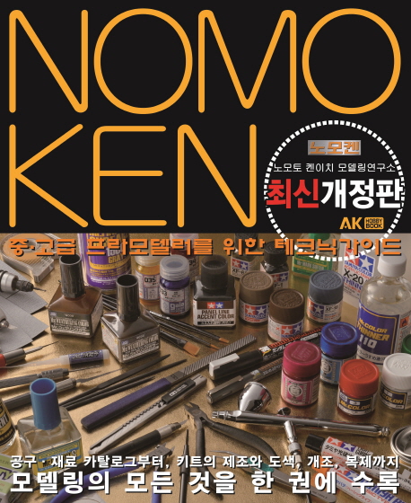 Nomoken : 노모토 켄이치 모델링 연구소