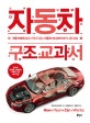 자동차 구조 교과서 (전문가에게 절대 기죽지 않는 자동차 마니아의 메커니즘 해설,지적 생활자를 위한 교과서 시리즈)