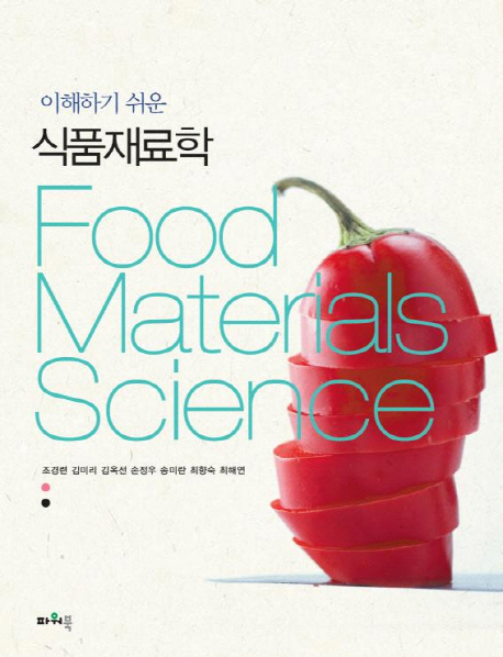 (이해하기 쉬운)식품재료학 = Food Materials Science