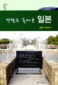 맨발로 돌아본 일본 : 강중구 여행에세이