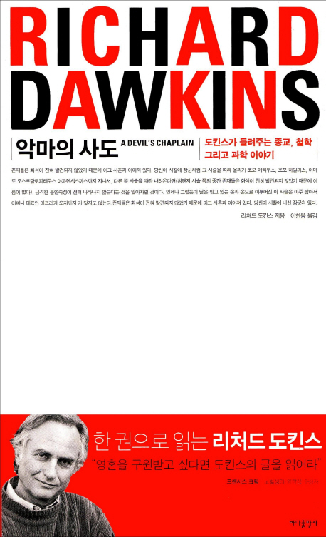 악마의 사도 (도킨스가 들려주는 종교, 철학 그리고 과학 이야기)